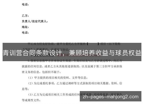 青训营合同条款设计，兼顾培养收益与球员权益