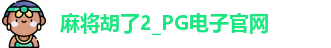 麻将胡了2_PG电子官网